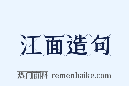 江面造句是什么意思的图片